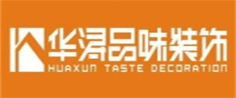 裝飾公司哪家好之華潯品味裝飾