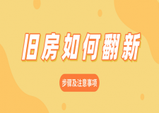 舊房如何翻新(步驟及注意事項(xiàng))