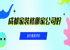 成都家裝修哪家公司好(含價(jià)格和評(píng)價(jià))