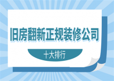 舊房翻新正規(guī)裝修公司(十大排行)