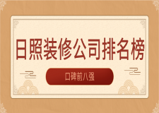 日照裝修公司排名榜(口碑前八強(qiáng))
