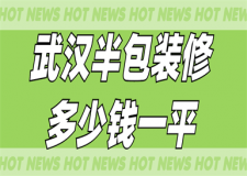 武漢半包裝修多少錢一平
