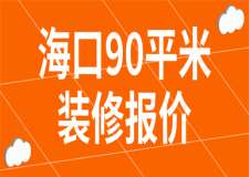 海口90平米裝修報(bào)價(jià)(費(fèi)用明細(xì))