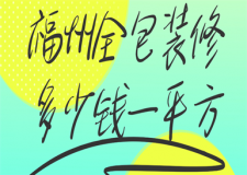 福州全包裝修多少錢一平方