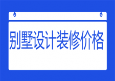 別墅設(shè)計(jì)裝修價(jià)格(附口碑公司)