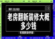 老房翻新裝修大概多少錢(老房翻新裝修明細(xì))