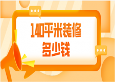 140平米裝修多少錢(裝修清單)