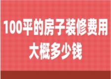 100平的房子裝修費(fèi)用大概多少錢(附詳細(xì)費(fèi)用清單)