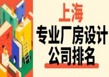 上海專業(yè)廠房設(shè)計(jì)公司排名(附設(shè)計(jì)報(bào)價(jià))