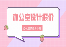 辦公室設(shè)計(jì)報(bào)價(jià)，辦公室裝修多少錢