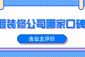 十堰室内装修公司哪家好