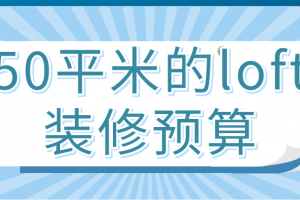 50平米装修预算