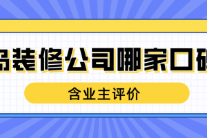 业主对装修公司的评价怎么写