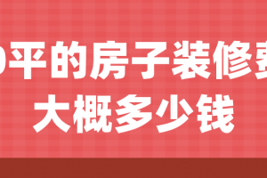 100平房子装修费用清单