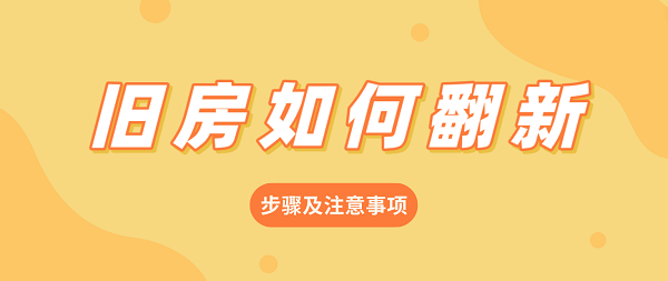 舊房如何翻新