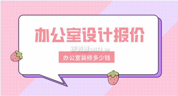 辦公室裝修多少錢