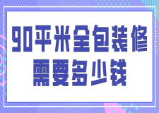 90平米全包裝修需要多少錢(費(fèi)用明細(xì))