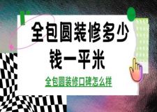 全包圓裝修多少錢一平米 全包圓裝修口碑怎么樣