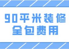 90平米裝修全包費(fèi)用(附詳細(xì)清單)