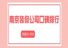 南京裝修公司口碑排行(附報(bào)價(jià)+評(píng)分)