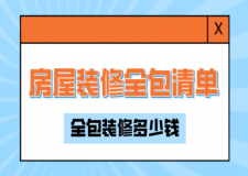 房屋裝修全包清單，2023全包裝修多少錢