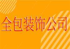 全包裝飾公司哪家好(綜合實(shí)力榜單)