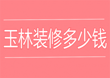 玉林裝修多少錢，玉林裝修費用明細(xì)