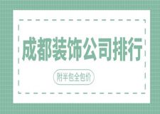 成都裝飾公司排行(附半包全包價(jià))