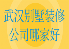 武漢別墅裝修公司哪家好(口碑實(shí)力)