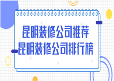 昆明裝修公司推薦，昆明裝修公司排行榜