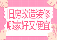 舊房改造裝修哪家好又便宜