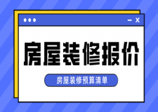 房屋裝修報價，房屋裝修預(yù)算清單