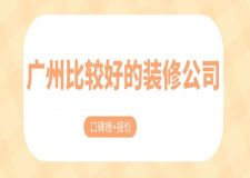 廣州比較好的裝修公司(口碑榜+報(bào)價(jià))