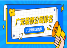 廣元裝修公司排名(廣元裝修公司排行榜)