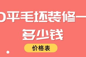 120平毛坯房装修报价表