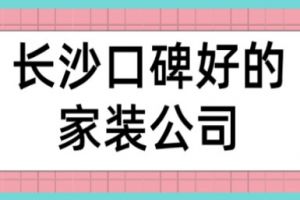 长沙装修公司口碑