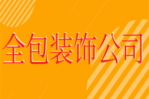 合肥全包裝飾公司