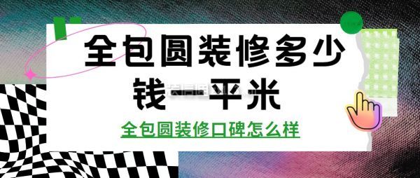全包圓裝修多少錢一平米