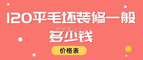 120平毛坯裝修一般多少錢(價(jià)格表)