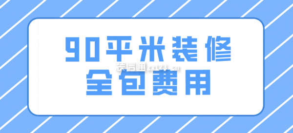 90平米裝修全包費用