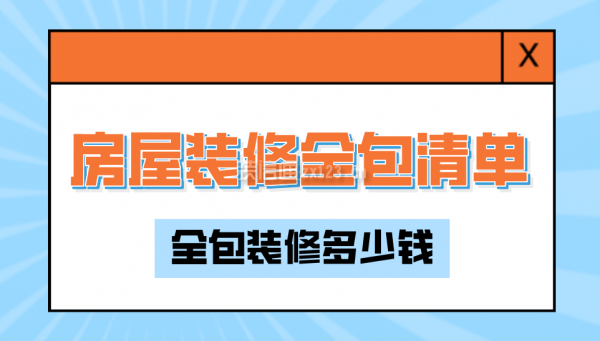 房屋裝修全包清單，全包裝修多少錢