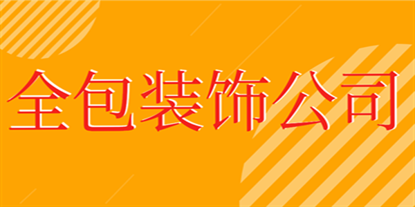 全包裝飾公司哪家好