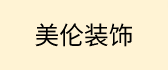 玉林市美伦装饰工程有限公司