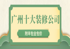 廣州十大裝修公司(附半包全包價(jià))