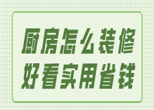廚房怎么裝修好看實(shí)用省錢