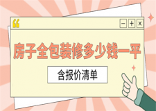 房子裝修全包價(jià)格一般多少錢一平米(含報(bào)價(jià)清單)