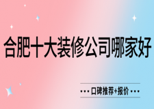 合肥十大裝修公司哪家好(口碑推薦+報(bào)價(jià))