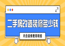 二手房改造裝修多少錢(內(nèi)含裝修費(fèi)用明細(xì))