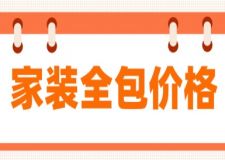 家裝全包價格(附詳細(xì)費用清單)