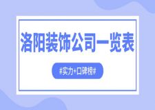 洛陽裝飾公司一覽表(實(shí)力+口碑榜)